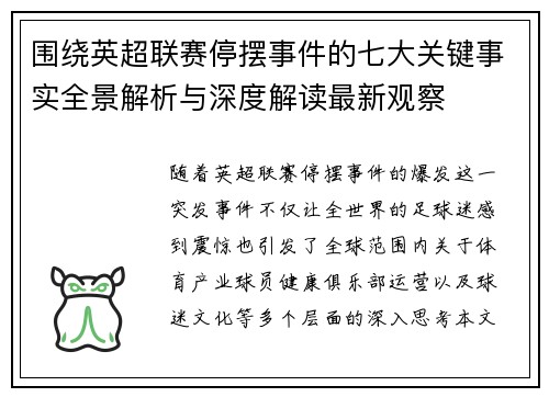 围绕英超联赛停摆事件的七大关键事实全景解析与深度解读最新观察