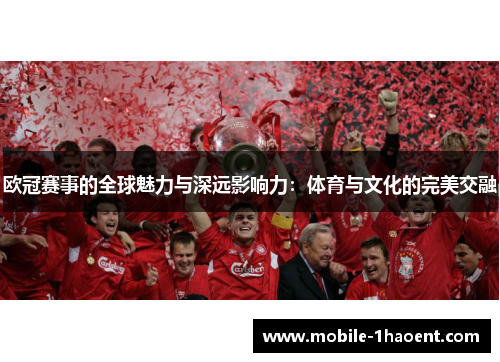欧冠赛事的全球魅力与深远影响力：体育与文化的完美交融