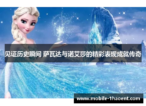 见证历史瞬间 萨瓦达与诺艾莎的精彩表现成就传奇