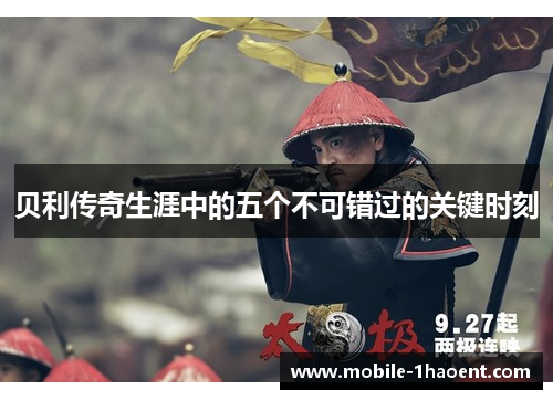 贝利传奇生涯中的五个不可错过的关键时刻