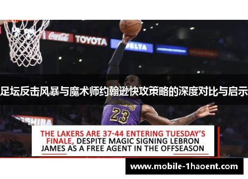 足坛反击风暴与魔术师约翰逊快攻策略的深度对比与启示